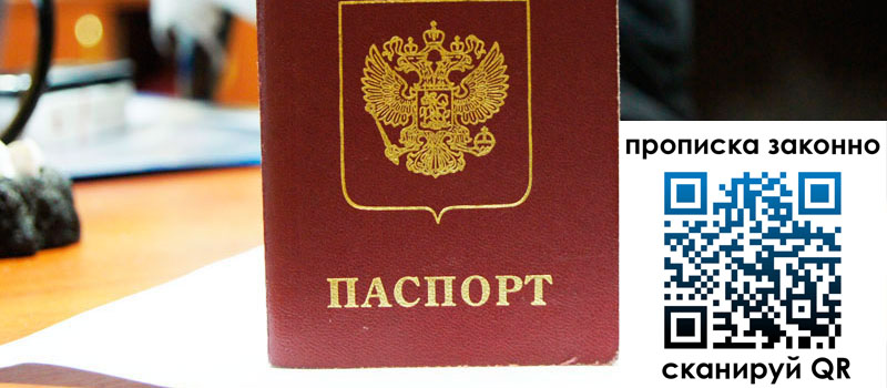 прописка в Ступино